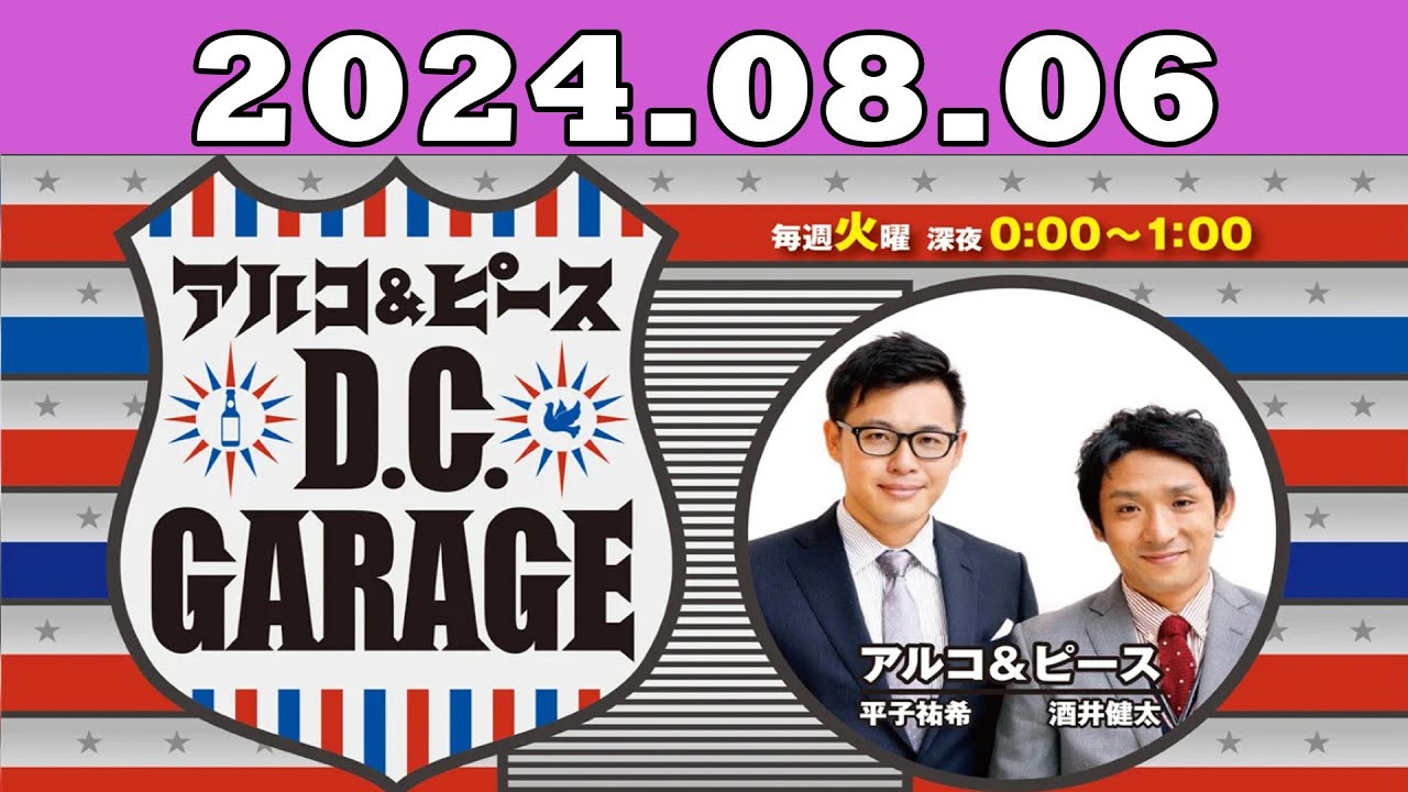 2024.08.06 アルコ＆ピース D C GARAGE