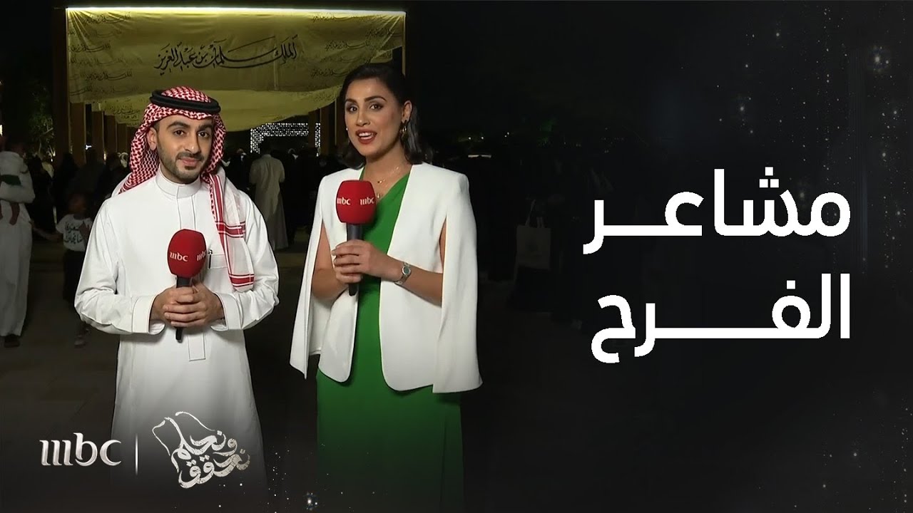 من وسط الدرعية مشاعر الفرح والبهجة بمناسبة اليوم الوطني السعودي ٩٣
