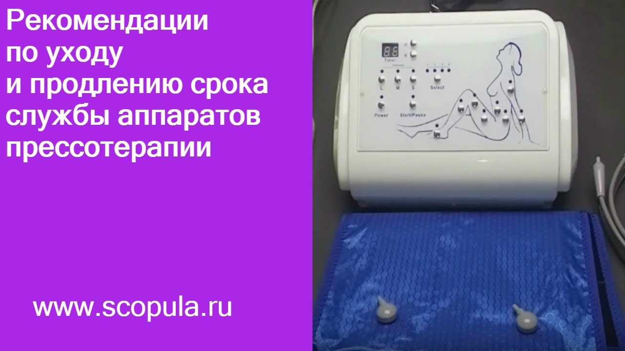 Мастер-класс по уходу и продлению срока службы аппаратов прессотерапии | Scopula.ru