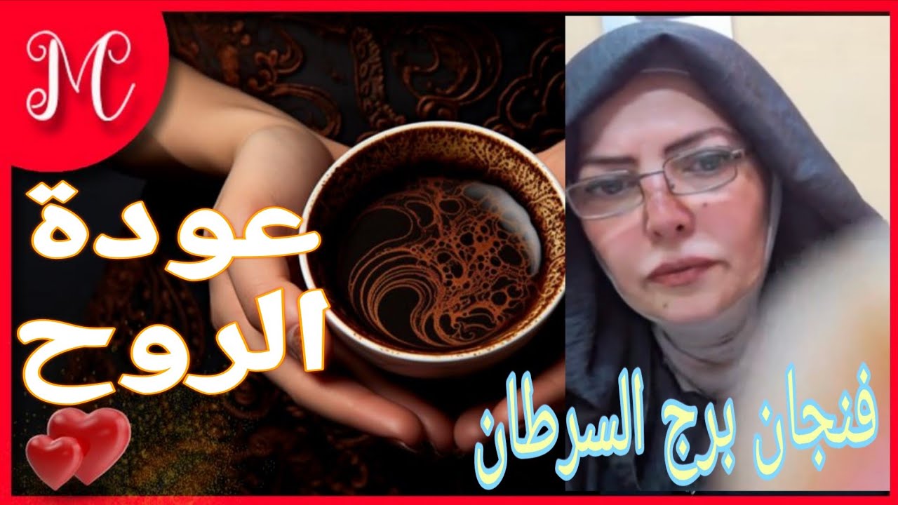 فنجان برج السرطان💞الماضي يعوض💞احياء ذكري قديمه💞تصالح ولمة شمل من جديد💞💞