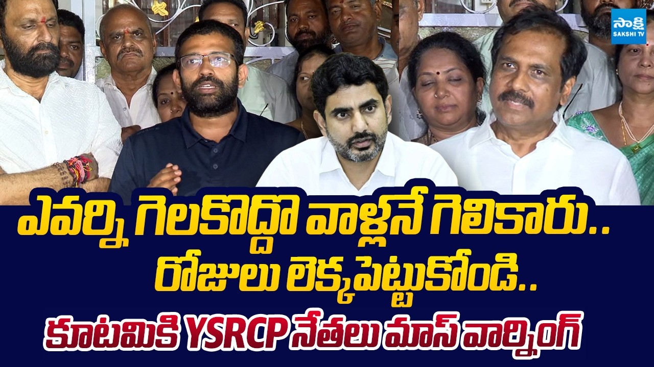 YSRCP Leaders Mass Warning to Kutami Govt Over Attack on Ambati Rambabu | @SakshiTVLIVE