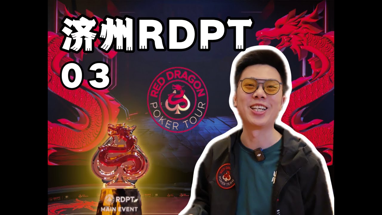 【2025 RDPT济州岛03】红龙主赛开打，大牌不停手！蒲克王原来是Lucky Poker？记分牌翻倍再翻倍！｜蒲克王的奇妙冒险｜Weiran Pu
