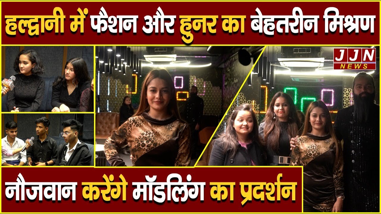 हल्द्वानी में फैशन और हुनर का बेहतरीन मिश्रण, नौजवान करेंगे मौडलिंग का प्रदर्शन || JJN News