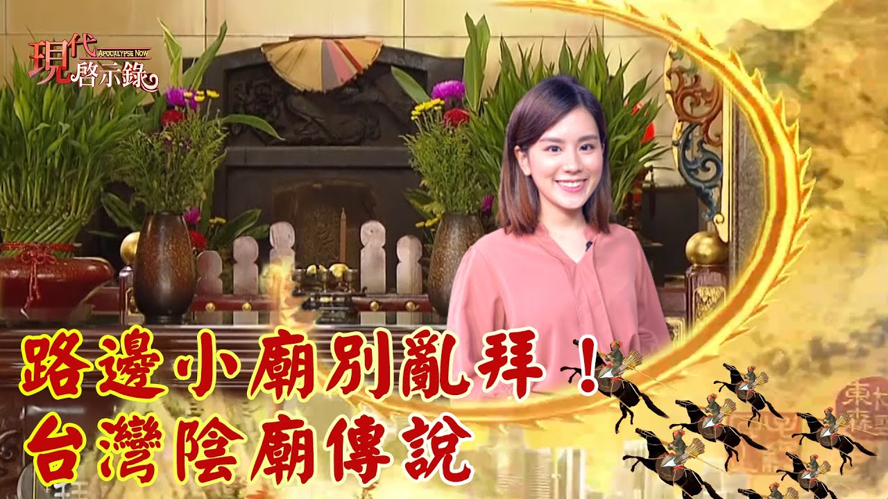 路邊小廟別亂拜！求財禁忌多...當心好兄弟纏身！？--現代啟示錄 網路獨播版 2021.12.10