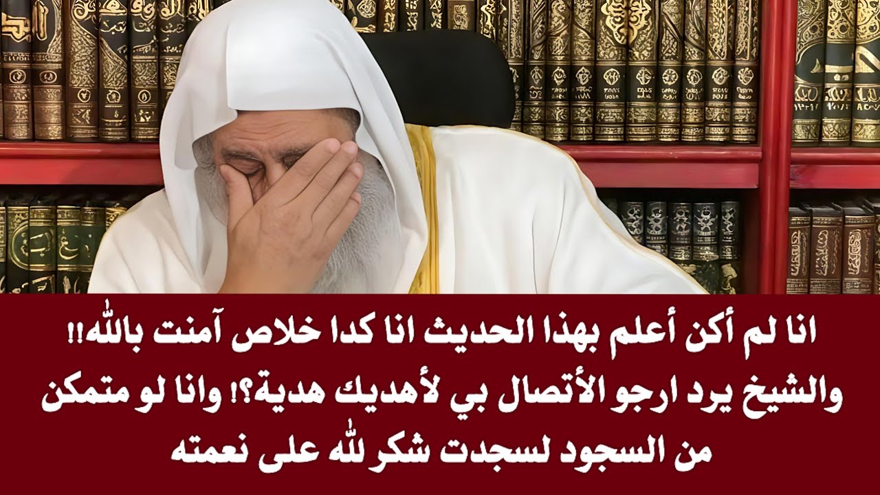 انا لم أكن أعلم بهذا الحديث انا كدا خلاص آمنت بالله!! والشيخ يرد ارجو الأتصال بي لأهديك هدية؟!