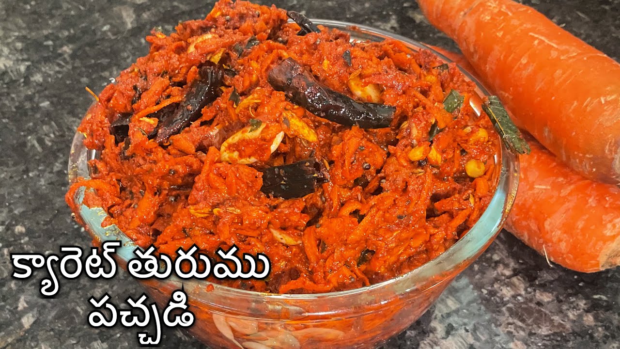 క్యారెట్ తురుము పచ్చడి – సింపుల్‌గా చేసే ఈ స్పెషల్ పచ్చడి రుచి ఒకసారి ట్రై చేస్తే మర్చిపోలేరు