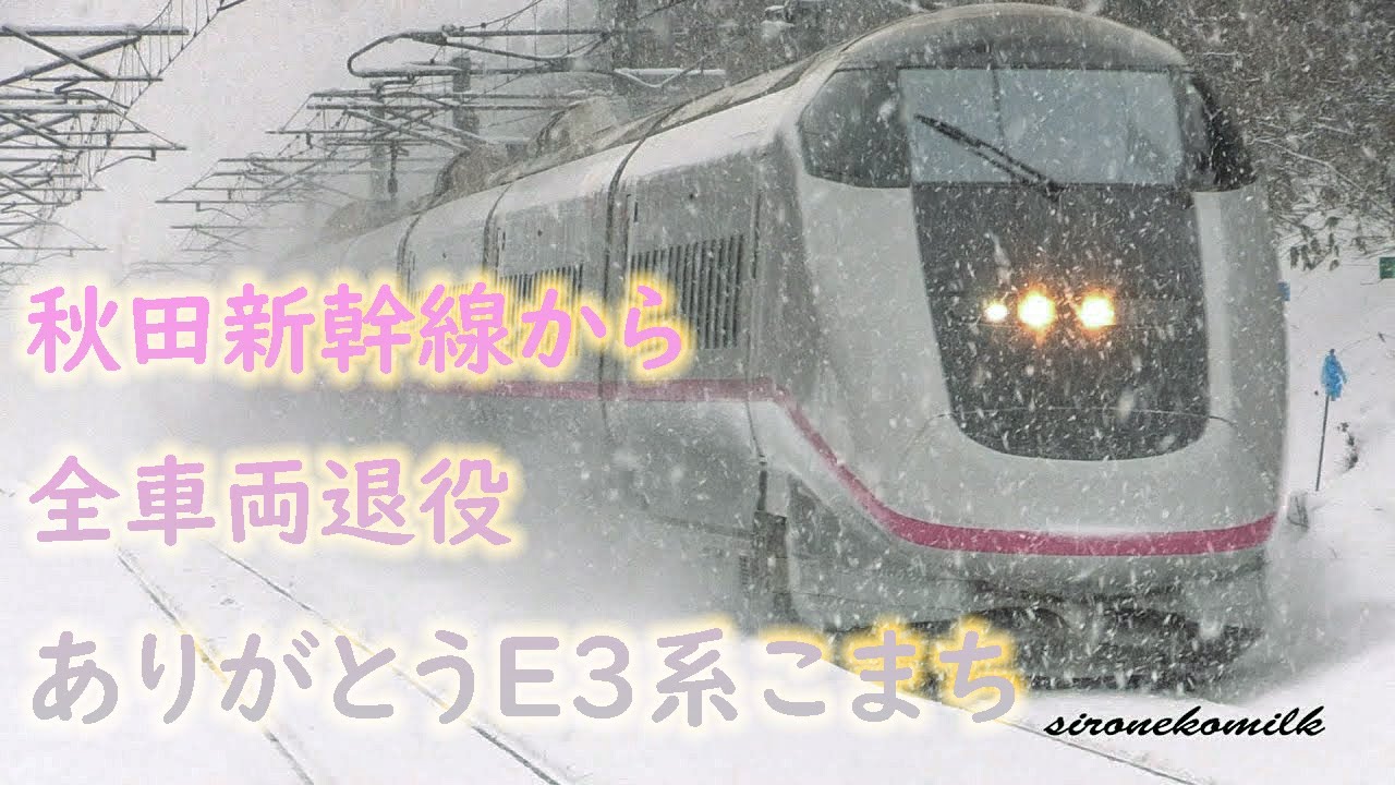 ダイヤ改正で全車両引退 ありがとう秋田新幹線 E3系0番台こまち Akita Shinkansen E3 Series All Train Retired
