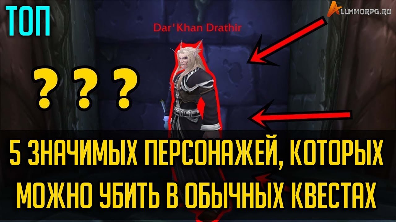 ТОП 5 ЗНАЧИМЫХ ПЕРСОНАЖЕЙ В ИСТОРИИ WOW, КОТОРЫХ МОЖНО УБИТЬ ПРИ ВЫПОЛНЕНИИ ОБЫЧНЫХ КВЕСТОВ