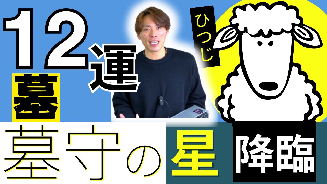 【四柱推命】１２運徹底解説！！先祖と繋がる墓守の星「墓」の性格や開運方法を公開！