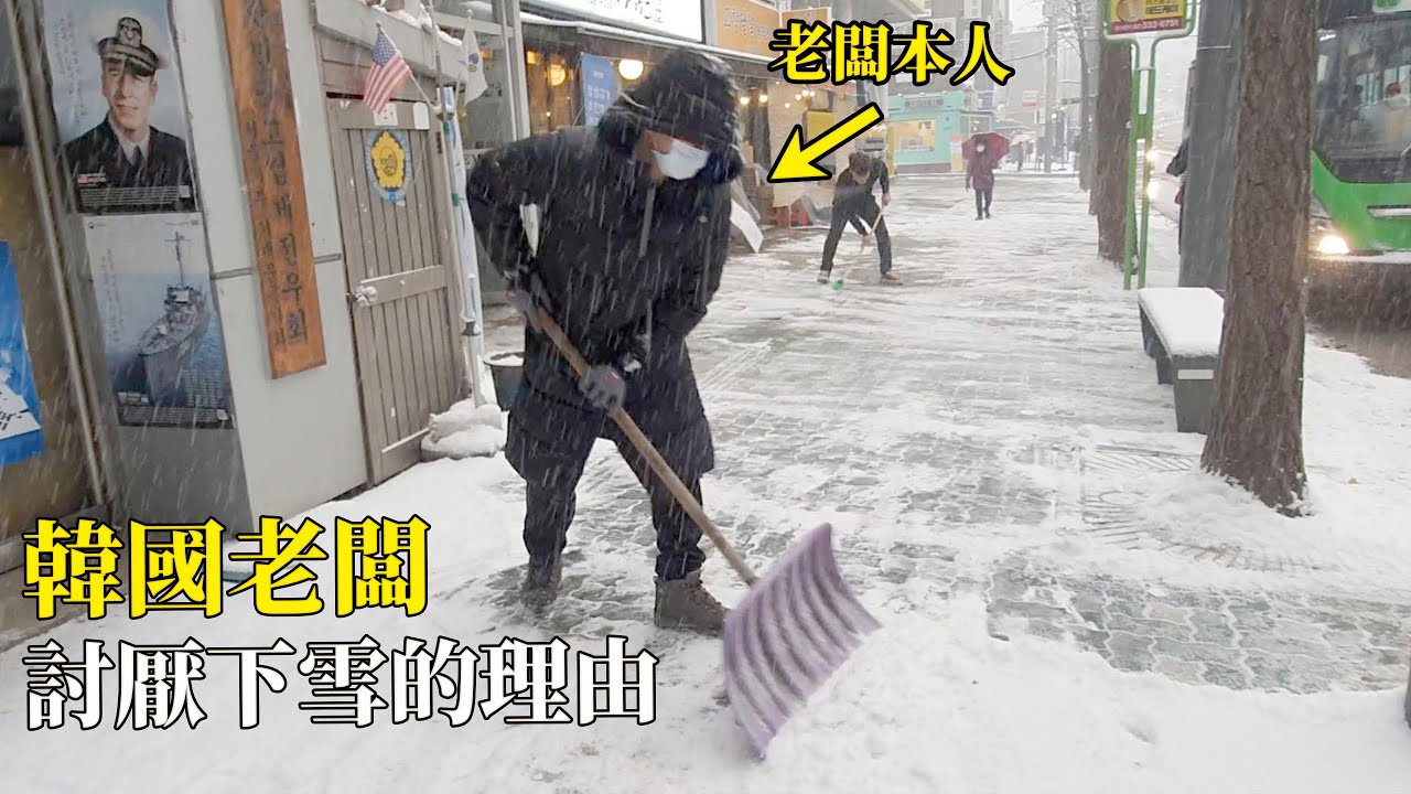 首爾下大雪！韓國老公工作到一半，得跑出來鏟雪  🌨️ 我在雪地穿什麼鞋子？
