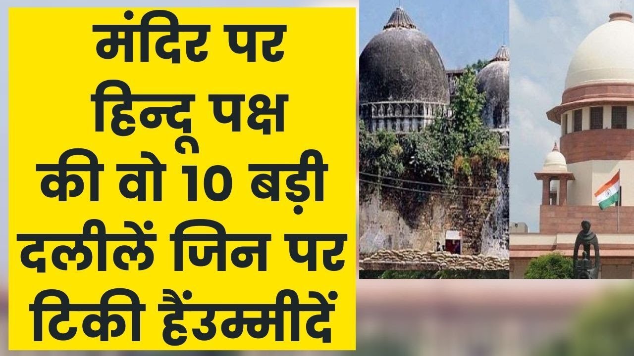 Ayodhya Land Dispute Case : वो 10 दलीलें जिनसे हिन्दू पक्ष की उम्मेदी बड़ी है , Ayodhya Case