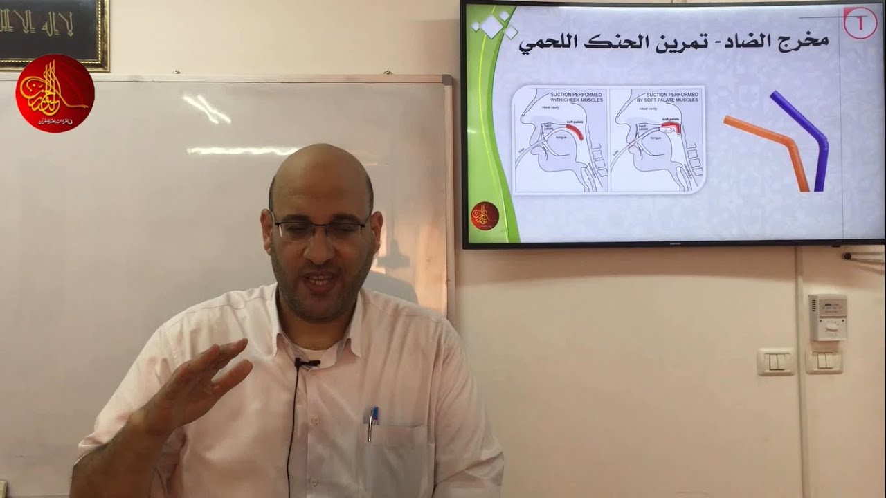 دورة: إتقان المخارج والصفات | المحاضرة الثامنة (حرف الضاد) | المهندس: محمد بدوي