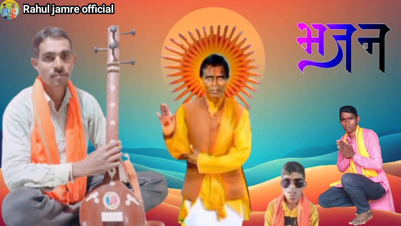 #भजन #वीडियो 🛕 #Rahul #Jamre $Official 👈 #YouTube #per 🏷️ #aadivasi 