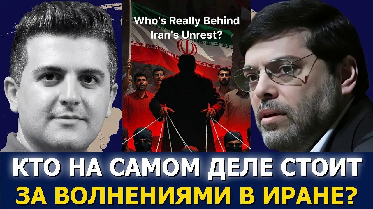 Мохаммад Маранди: Кто на самом деле стоит за волнениями в Иране?
