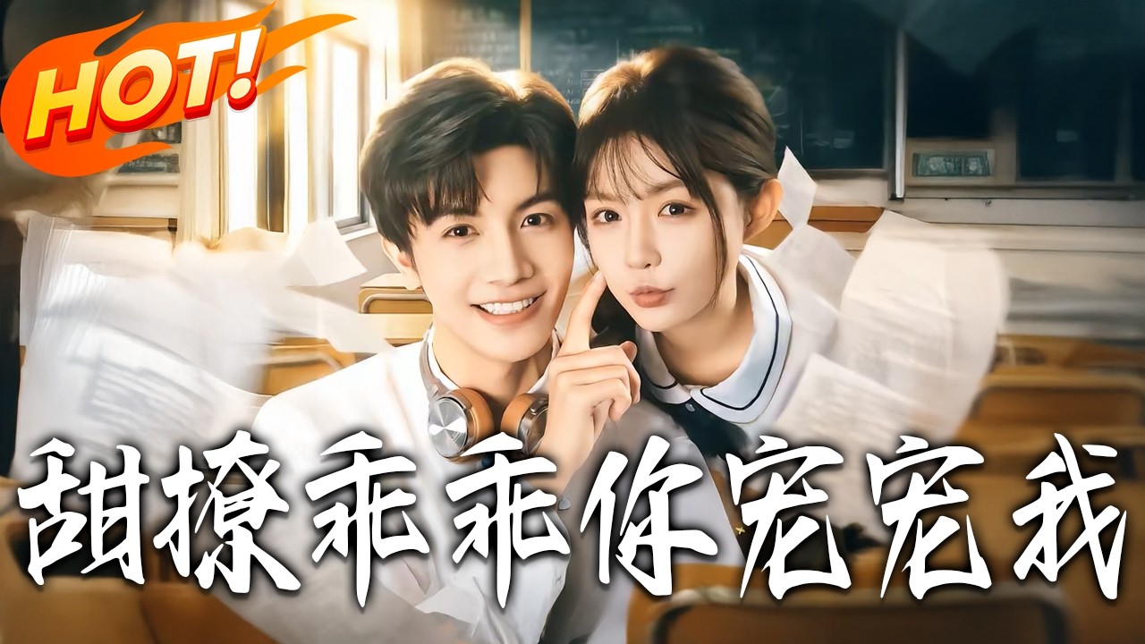 《甜撩！乖乖，妳寵寵我》第1~81集【高清完结合集】邓豪&崔晓萱丨干净痞帅大情种VS清冷白月光乖乖女，双向暗恋，校园纯爱，治愈成长，双向奔赴！#盛世短剧 #短剧 #都市 #爱情 #甜宠 #drama