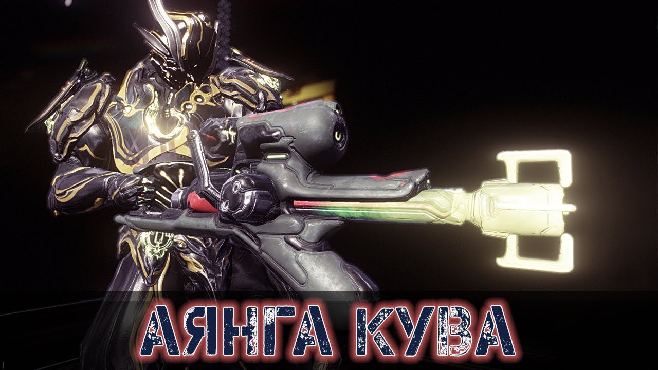 Warframe: Аянга Кува
