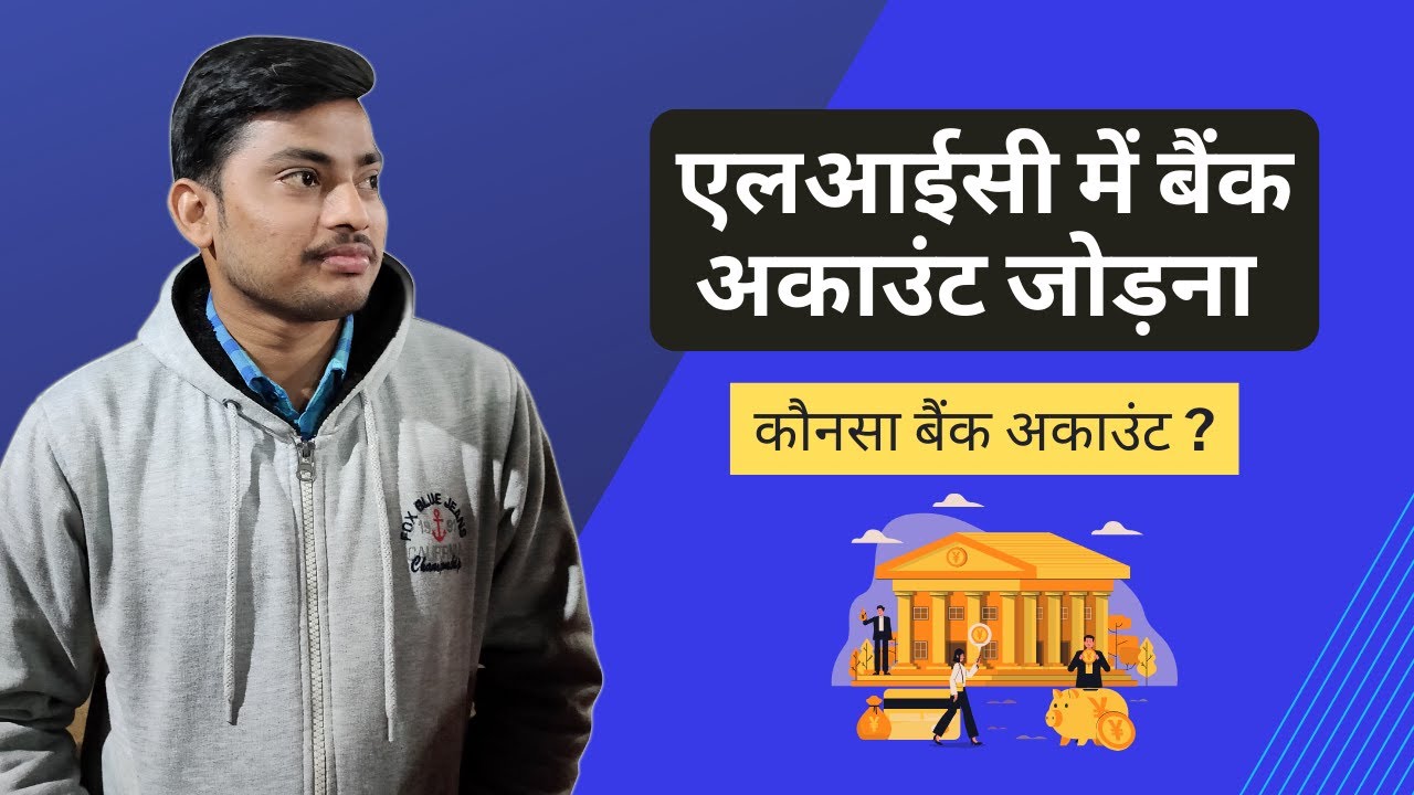 Which bank account will have to be submitted in LIC policy? How to deposit maturity amount if you...