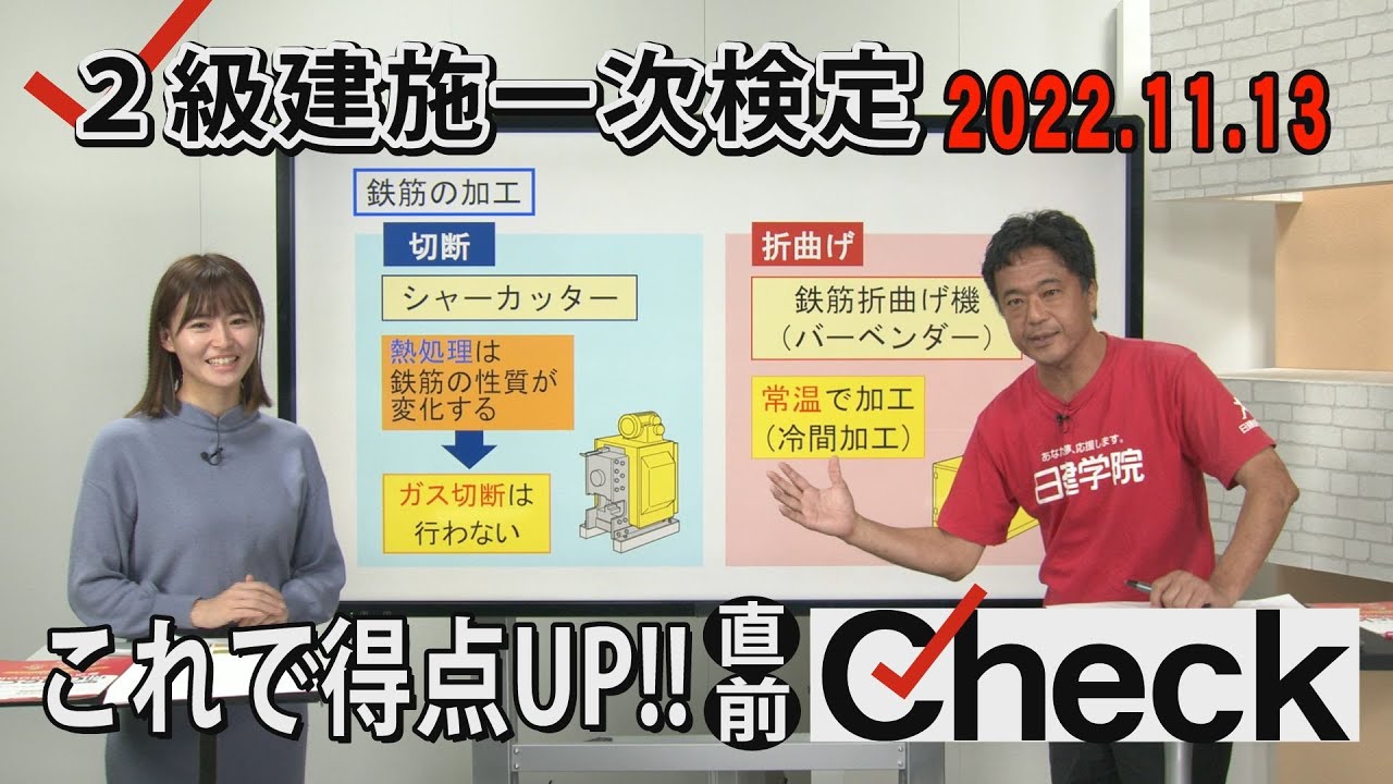 2級建築施工管理技士[一次検定]直前CHECK(2022)！！