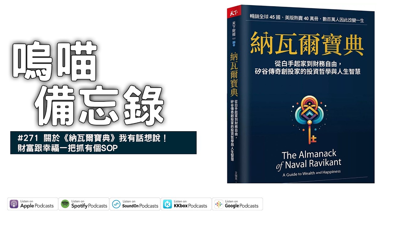 #271 關於《納瓦爾寶典》我有話想說！財富跟幸福一把抓有個SOP｜嗚喵備忘錄
