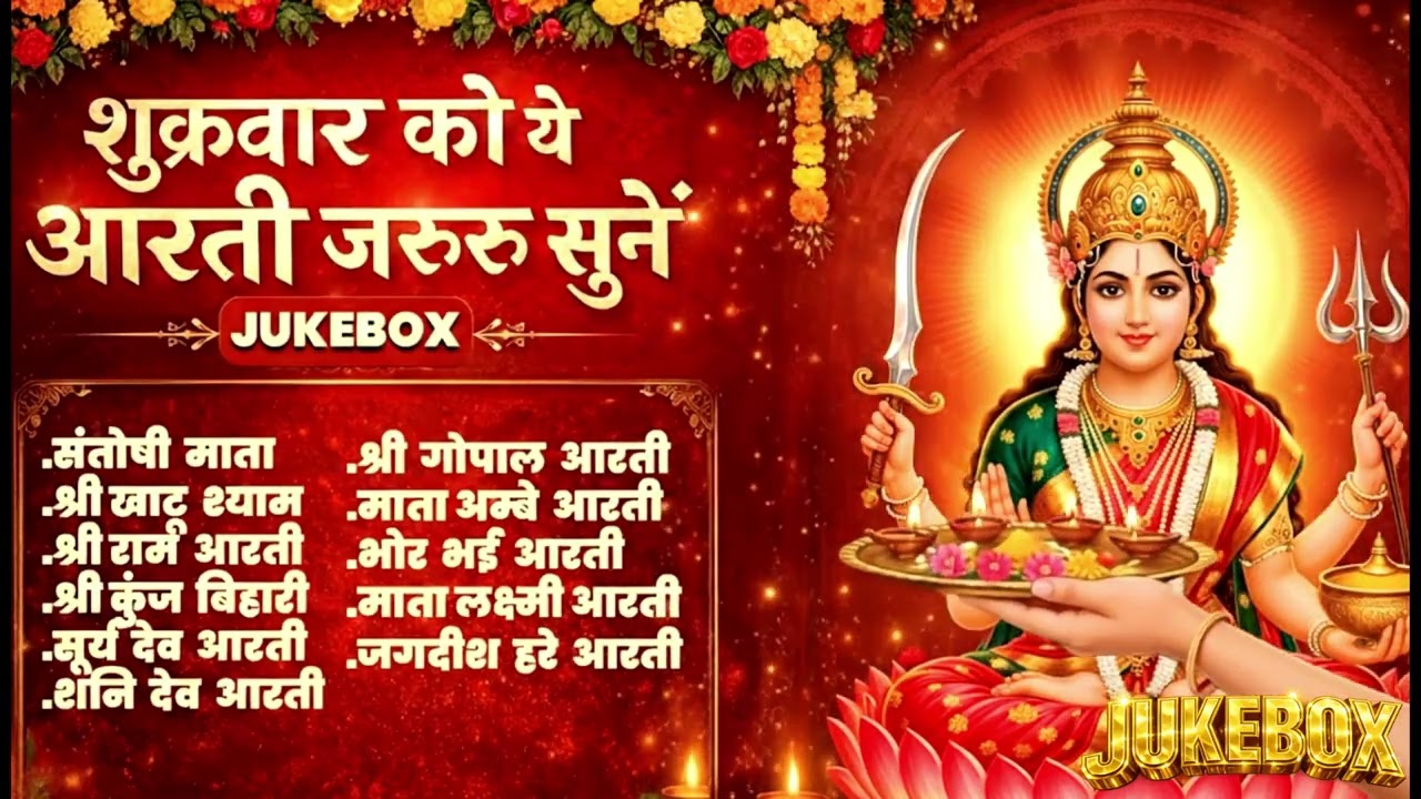 Santoshi Mata Aarti Collection Jukebox | Shukrawar Special Jukebox 2026