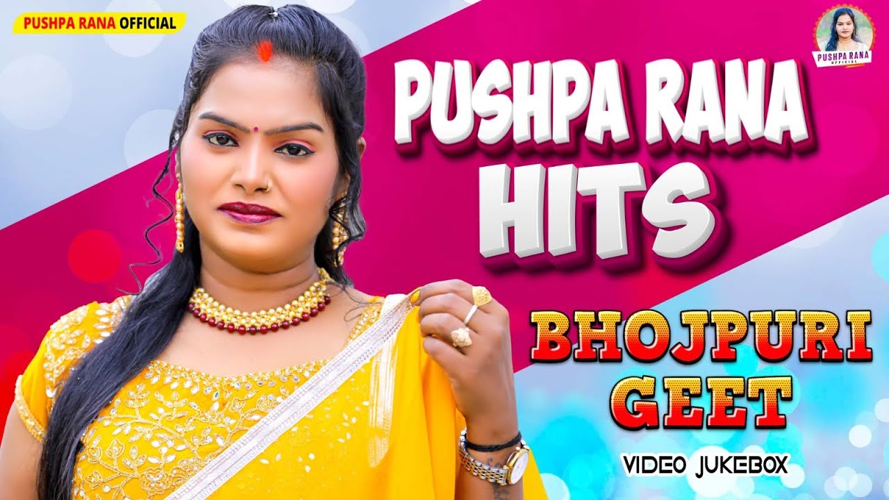 #Juckebox | Pushpa Rana Hits Bhojpuri Song | #पुष्पा राणा हिट्स भोजपुरी गीत 2025 | लगन स्पेशल