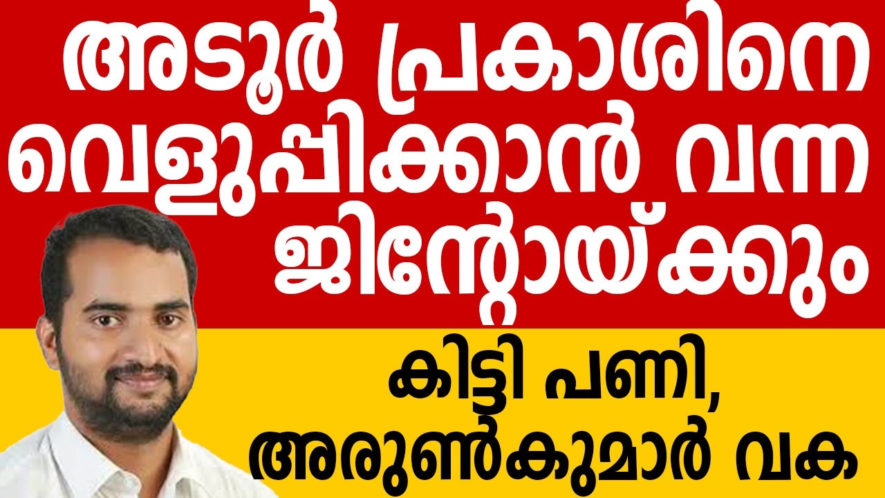 അടൂർ പ്രകാശിനെ വെളുപ്പിക്കാൻ വന്ന ജിന്റോയ്ക്കും കിട്ടി പണി, അരുൺകുമാർ വക #debate #adoorprakash