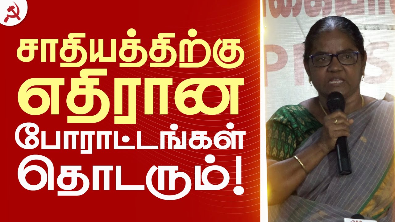 சாதியத்திற்கு எதிரான எங்கள் போராட்டங்கள் தொடரும்! #TNUEF  #RiseAgainstCasteViolence