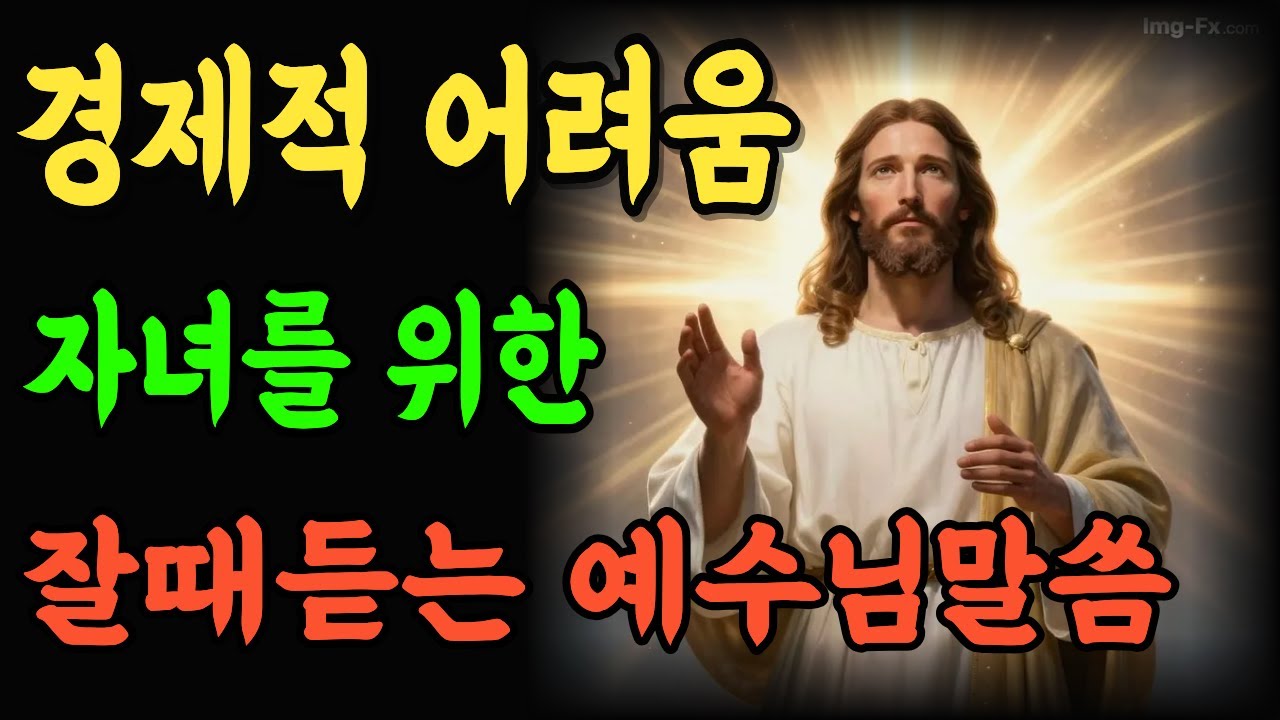 잠잘때 틀어놓는 재정을 회복시켜주는 기도 