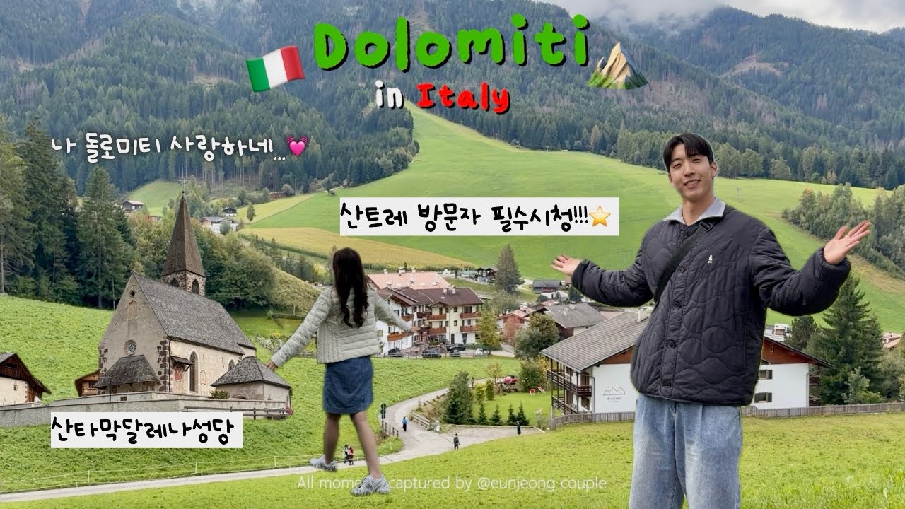 10박12일 유럽여행 이탈리아 알프스산맥, 돌로미티 Dolomites ⛰️ 자연을 사랑하게 됩니다...💓 산트레호텔, 산타막달레나성당