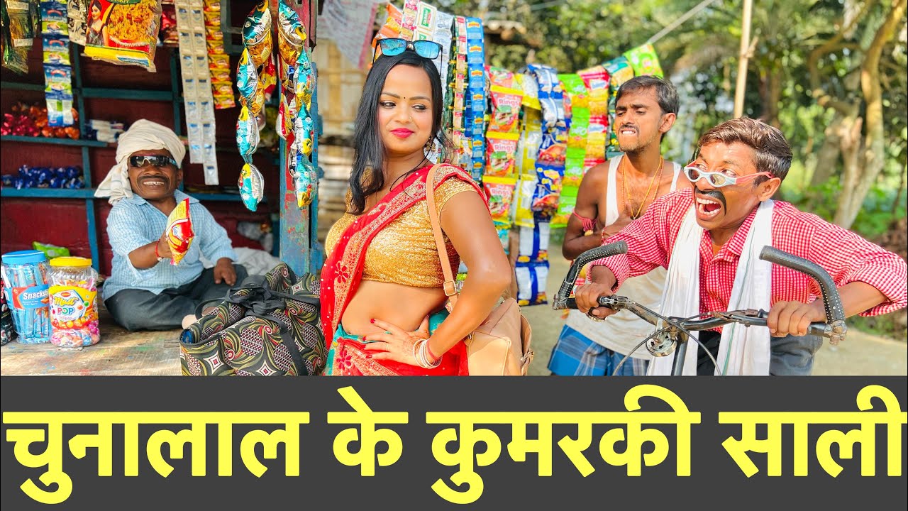 चुनालाल के कुमरकी साली #maithili_comedy_dhorba #chunalal