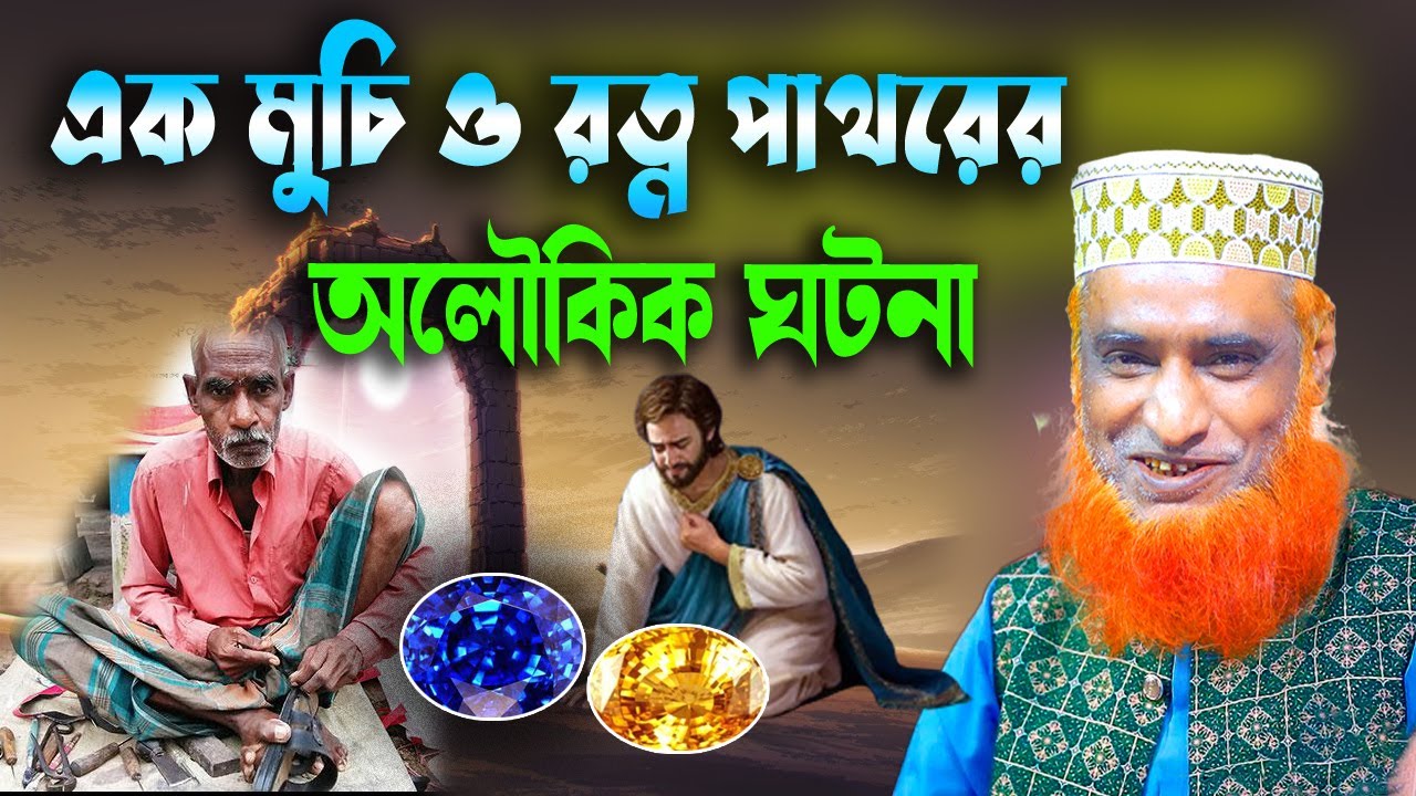 এক মুচি রত্ন পাথরের অলৌকিক কাহিনী । বজলুর রশিদ ২০২৩। Bozlur Roshid 2023। Bazlur Rashid । Best Waz