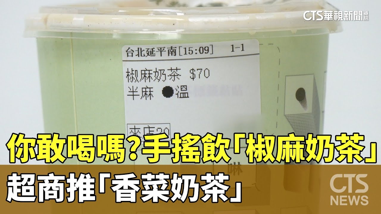 你敢喝嗎？　手搖飲「椒麻奶茶」.超商推「香菜奶茶」｜華視新聞 20260203 @CtsTw