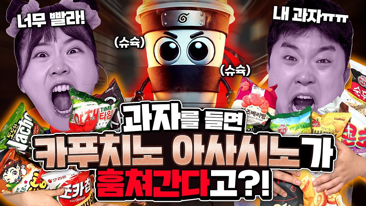 과자를 들고 있으면 카푸치노아사시노가 훔쳐간다!! 훔쳐가는 이유가 XX때문이라고?
