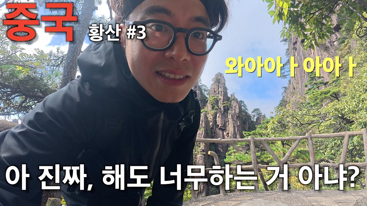 내겐 너무 어려운 황산 황산#3 [문기행기12]
