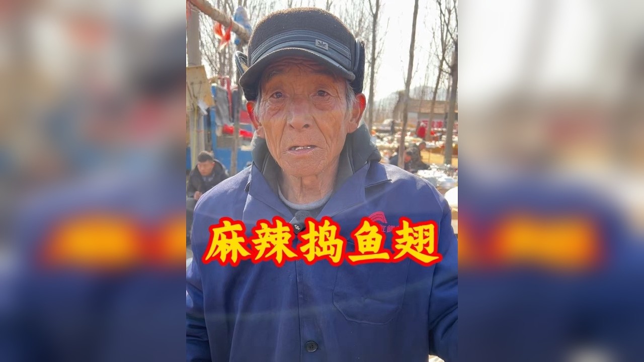 农村大集拿手大爷加工麻辣捣鱼翅