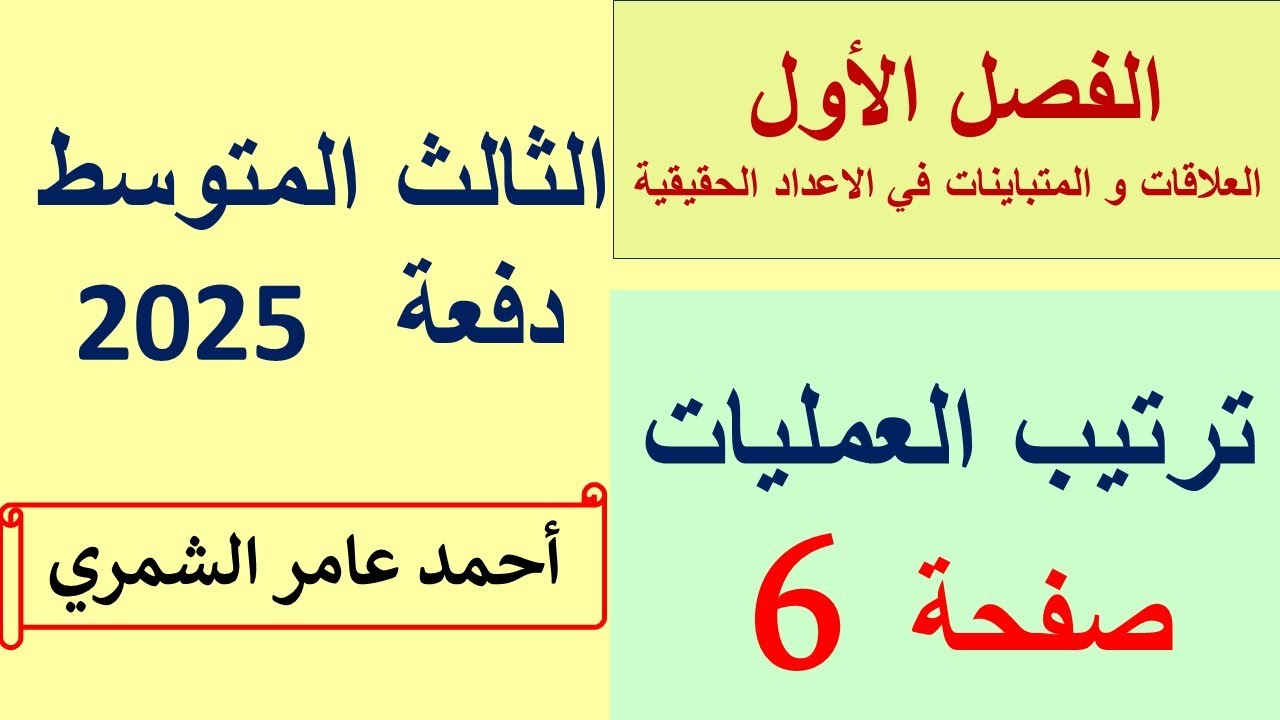 الثالث المتوسط صفحة 6 / ترتيب العمليات / الفصل الأول