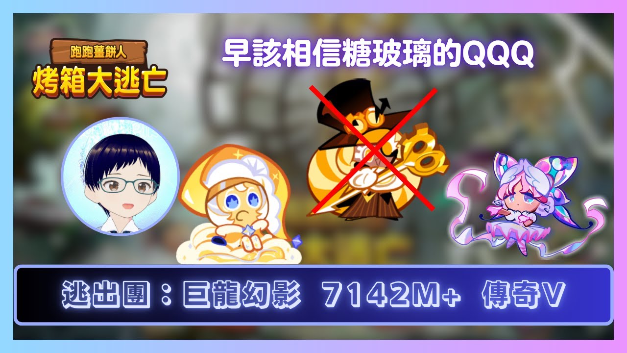 【#跑跑薑餅人】逃出團：巨龍幻影 7142M+ 【傳奇V】
