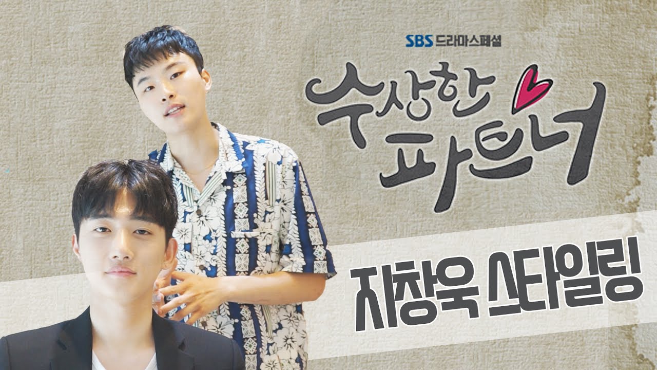 수상한 파트너 지창욱 머리 : 깔끔하고 포인트있는 손쉬운 지창욱 가르마 헤어스타일 셀프 스타일링
