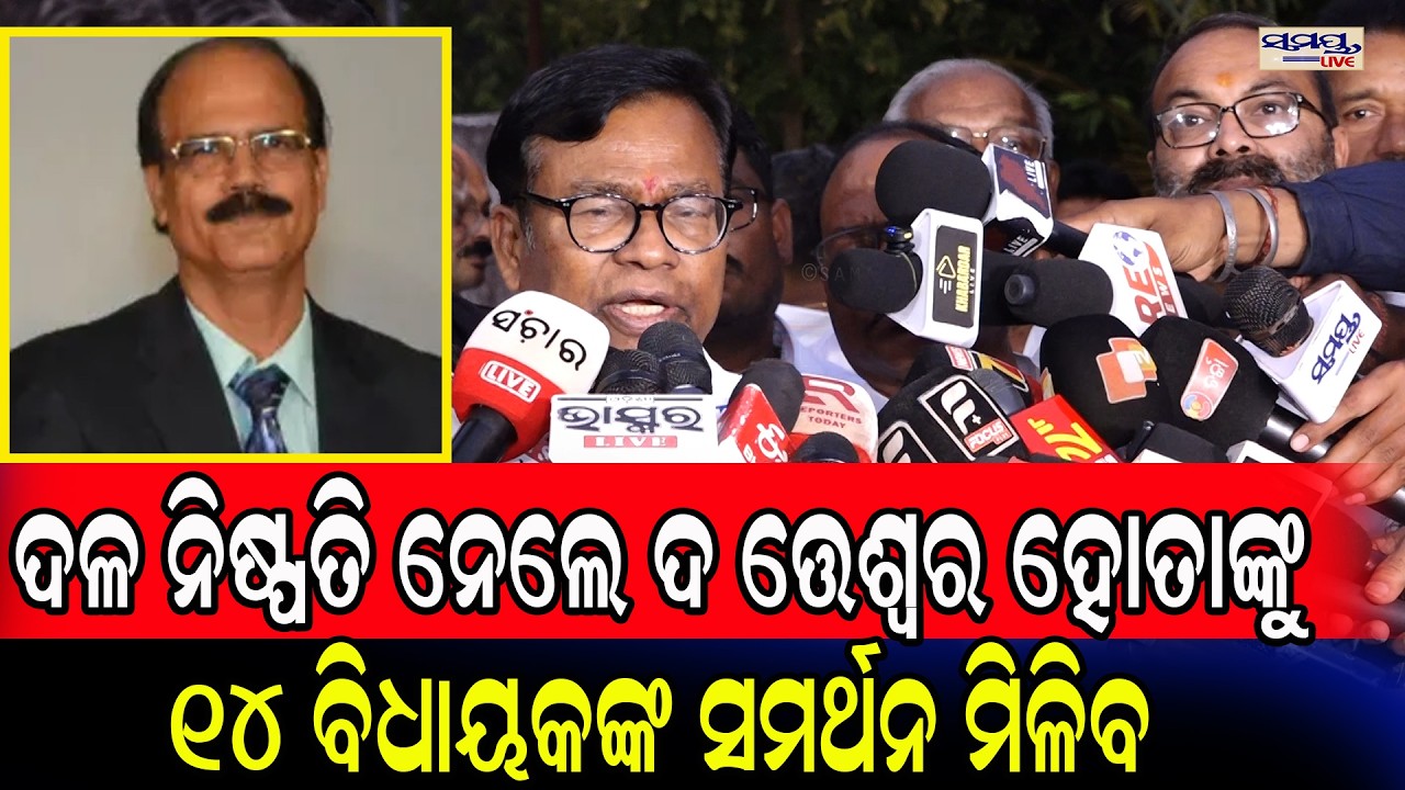 ଦଳ ନିଷ୍ପତି ନେଲେ ଦ ତ୍ତେଶ୍ୱର ହୋତାଙ୍କୁ ୧୪ ବିଧାୟକଙ୍କ ସମର୍ଥନ ମିଳିବ  | Latest Odia News | Samayalive