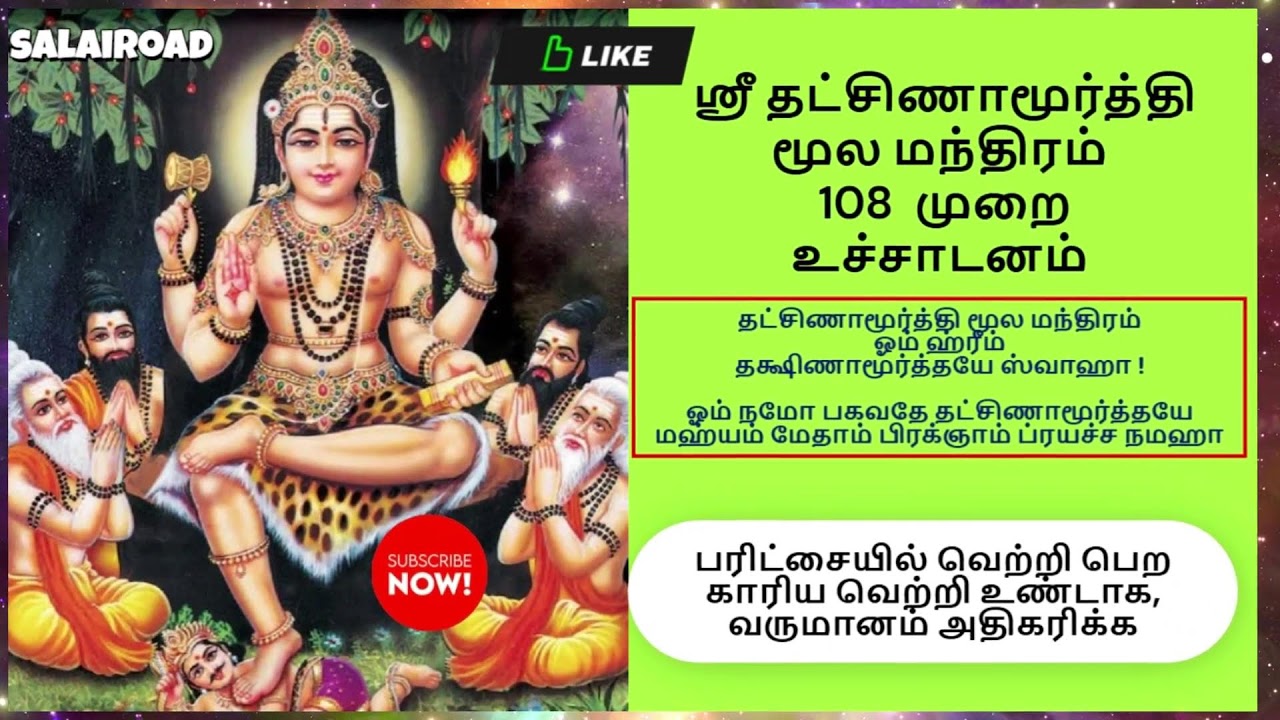 குரு ஸ்ரீ தக்ஷிணாமூர்த்தியை வியாழக்கிழமை வணங்கினால் பரிதிசையில் வாழ்வில் தேர்ச்சி காணலாம்