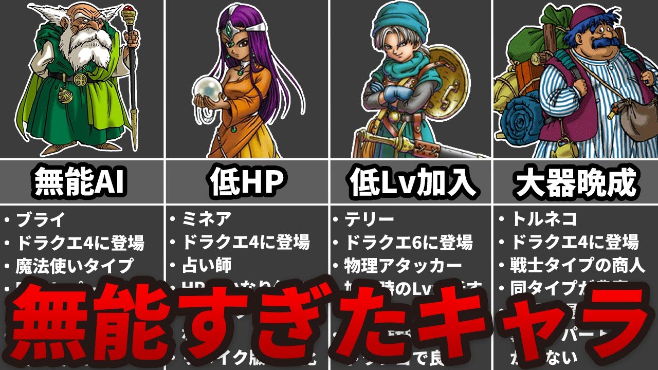 【歴代ドラクエ】マジで使えない無能キャラランキングTOP7