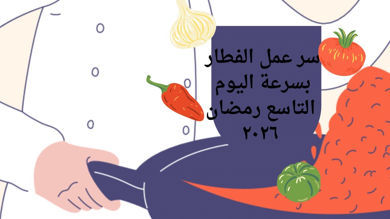 سر عمل  الفطار بسرعة جدا فى نصف ساعة لليوم العاشر من رمضان ٢٠٢٦ 