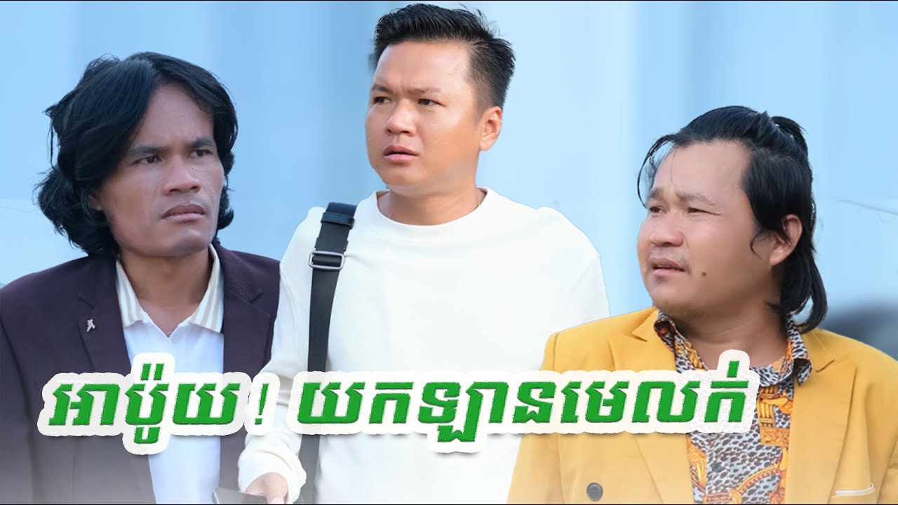 អាប៉ូយ!​ យកឡានមេលក់