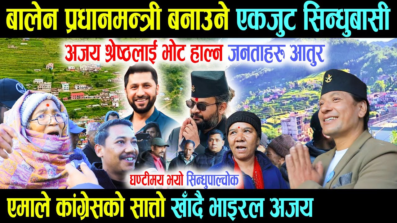 बालेन प्रधानमन्त्री बनाउने एकजुट सिन्धुबासी, अजय श्रेष्ठलाई भोट हाल्न जनताहरु आतुर - Ajay Balen Rabi