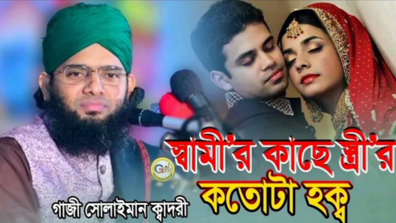 স্বামীর কাছে স্ত্রীর কত টা হক আছে জেনে নিন।।।