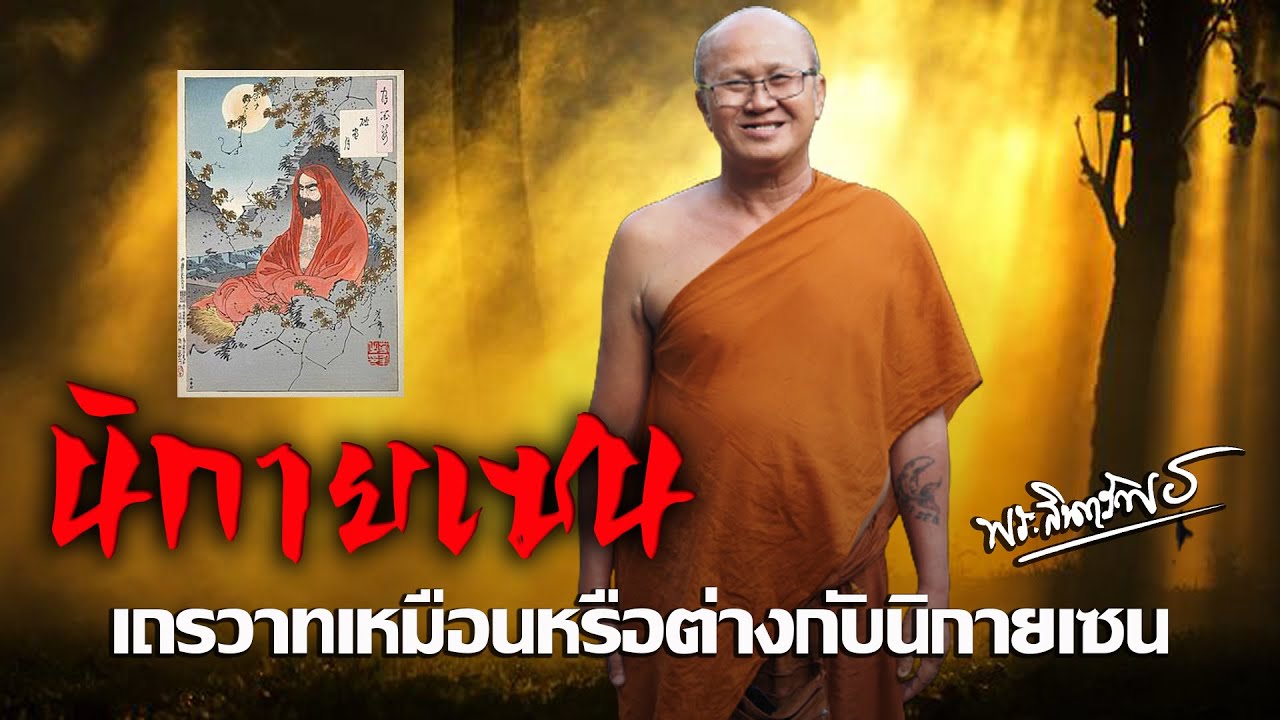 [FHD] เถรวาท VS เซน สนทนาธรรม ณ บ้านลานเสียงธรรม กทม 28 เม.ย.  66 #พระสิ้นคิด