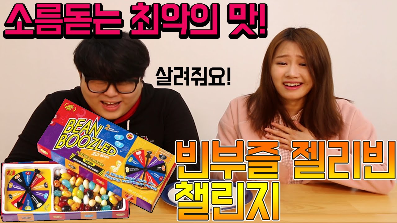 역사상 가장 소름돋는 최악의 맛! '빈부즐 젤리빈 챌린지' (Bean Boozled Challenge Game)[중력유튜브]