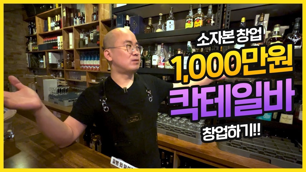 단돈 천만원으로 칵테일 바 창업하기