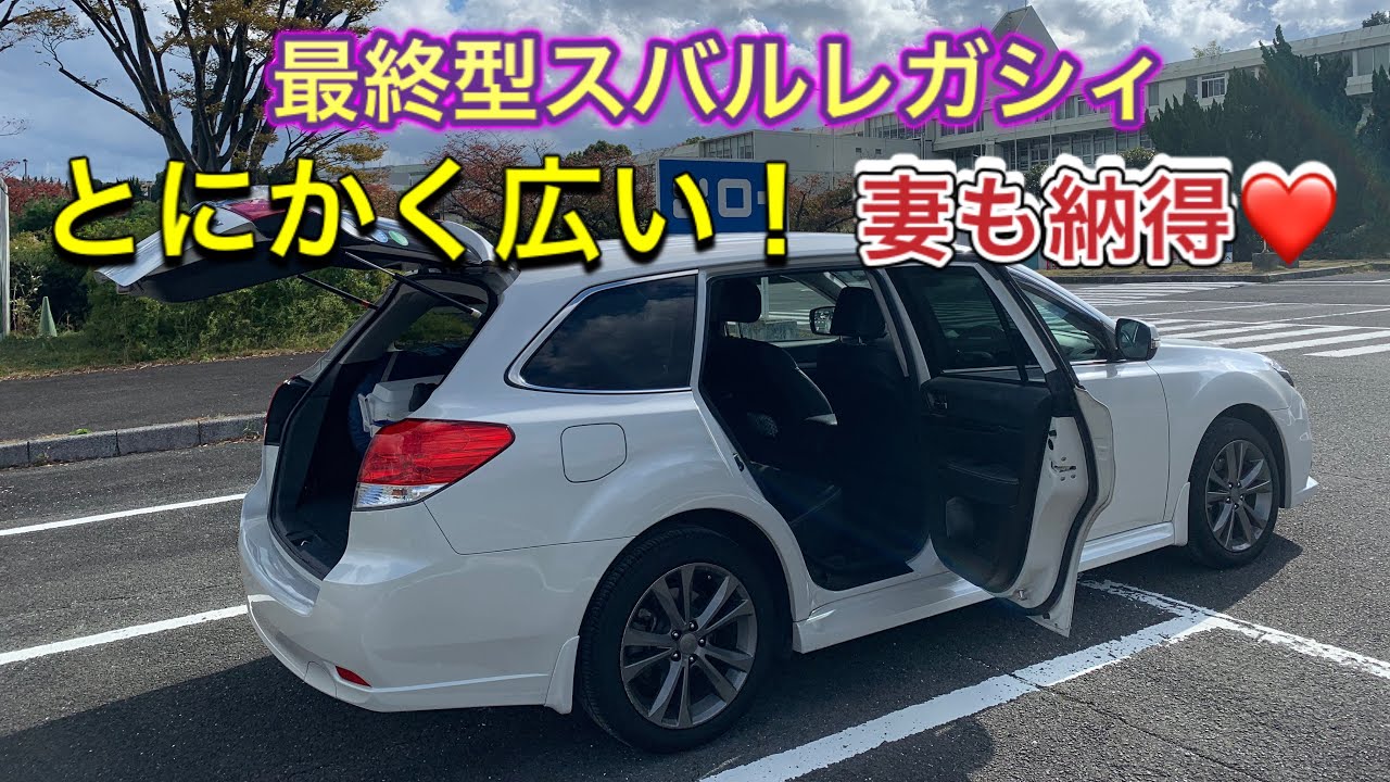 【SUBARU　LEGACY】家族も納得！レガシィの居住性