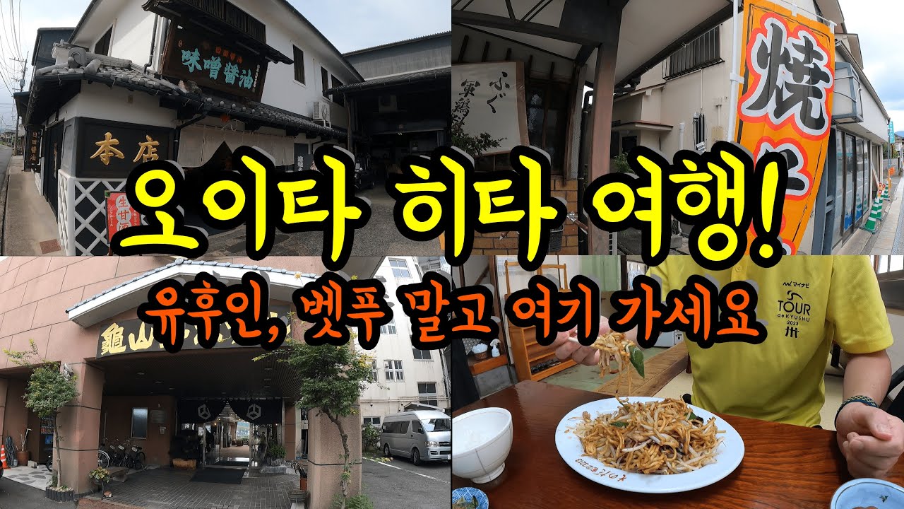 후쿠오카에서 가는 1박2일 히타 여행! 깔끔하게 정리하겠습니다/ 일본 소도시 여행